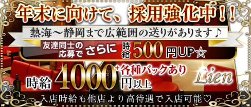 【三島駅】Lien(リアン)【公式出稼ぎ求人情報】(三島キャバクラ)の求人・バイト・体験入店情報
