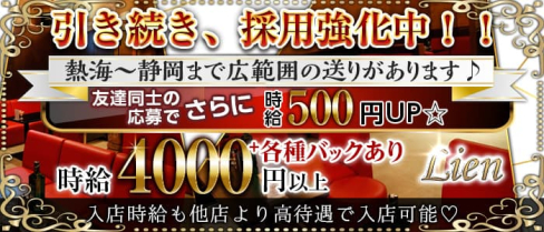 【三島駅】Lien(リアン)【公式出稼ぎ求人情報】(三島キャバクラ)の求人・バイト・体験入店情報