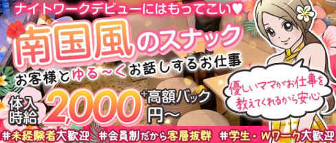 CORAL(コーラル)【公式求人・体入情報】(歌舞伎町スナック)の求人・体験入店情報