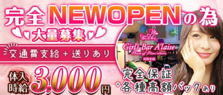 Girl's Bar Al'aise 本厚木店(アレーズ)【公式体入・求人情報】(本厚木ガールズバー)の求人・体験入店情報