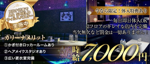 Club Carina(カリーナ)【公式求人・体入情報】(津田沼キャバクラ)の求人・体験入店情報