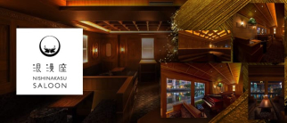 倶楽部 浪漫座 西中洲SALOON(サルーン)【公式求人・体入情報】(中洲クラブ)の求人・体験入店情報