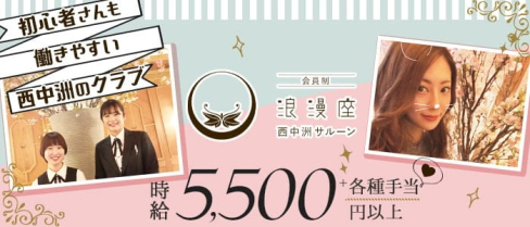 浪漫座 西中洲SALOON(サルーン)【公式出稼ぎ求人情報】(中洲クラブ)の求人・バイト・体験入店情報