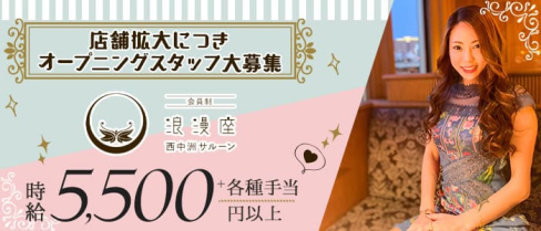 浪漫座 西中洲SALOON(サルーン)【公式求人・体入情報】(中洲クラブ)の求人・体験入店情報