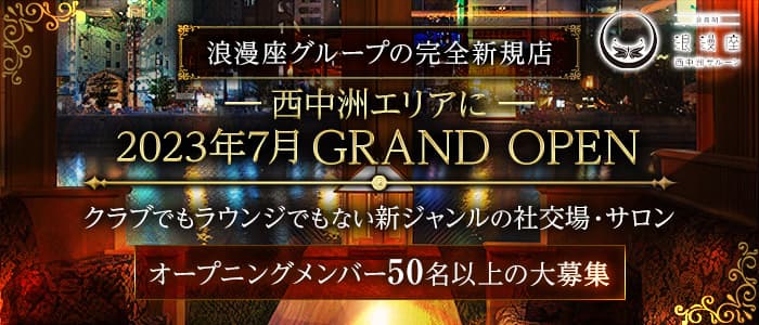 浪漫座 西中洲SALOON（サルーン）のクラブ体入