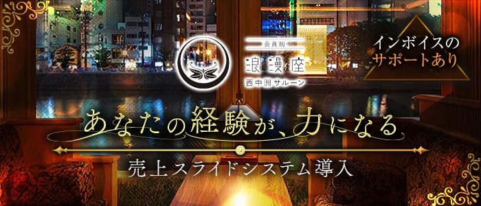 浪漫座 西中洲SALOON（サルーン）のクラブ体入