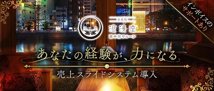 浪漫座 西中洲SALOON（サルーン）のクラブ体入