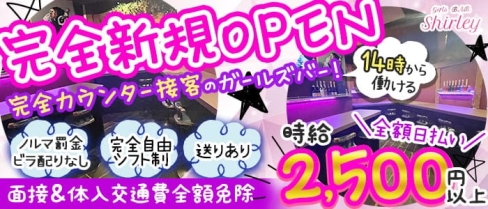 Girls Bar Shirley (シャーリー)【公式求人・体入情報】(西川口ガールズバー)の求人・体験入店情報