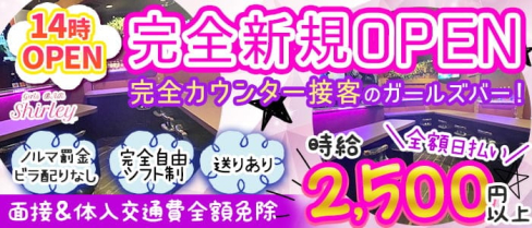 Girls Bar Shirley (シャーリー)【公式求人・体入情報】(西川口ガールズバー)の求人・体験入店情報