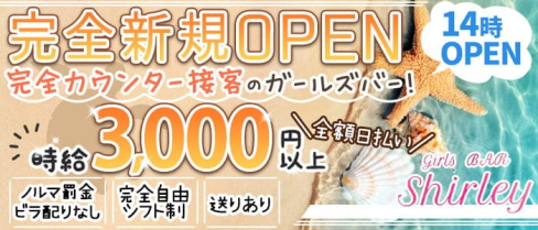 Girls Bar Shirley(シャーリー)【公式求人・体入情報】(西川口ガールズバー)の求人・体験入店情報