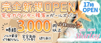 【西川口】Girls Bar Shirley(シャーリー)【公式求人・体入情報】(大宮ガールズバー)の求人・体験入店情報