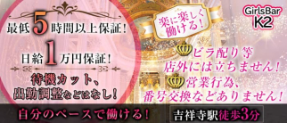【吉祥寺】Girls Bar K2(ケーツー)【公式求人・体入情報】(歌舞伎町ガールズバー)の求人・体験入店情報