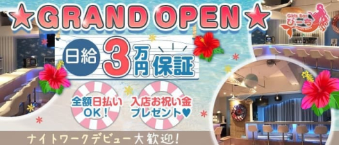 ガールズバー びーち【公式求人・体入情報】(町田ガールズバー)の求人・体験入店情報