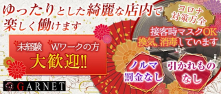 GARNET(ガーネット)【公式求人・体入情報】(中洲スナック)の求人・体験入店情報