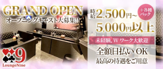 Lounge Nine(ナイン)【公式求人・体入情報】(堺東ラウンジ)の求人・体験入店情報