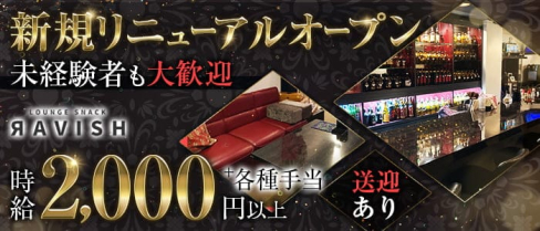 【春日井】Lounge Snack Ravish(ラビッシュ)【公式求人・体入情報】(名駅ラウンジ)の求人・体験入店情報