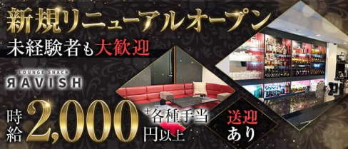 【春日井】Lounge Snack Ravish(ラビッシュ)【公式求人・体入情報】(名駅ラウンジ)の求人・体験入店情報