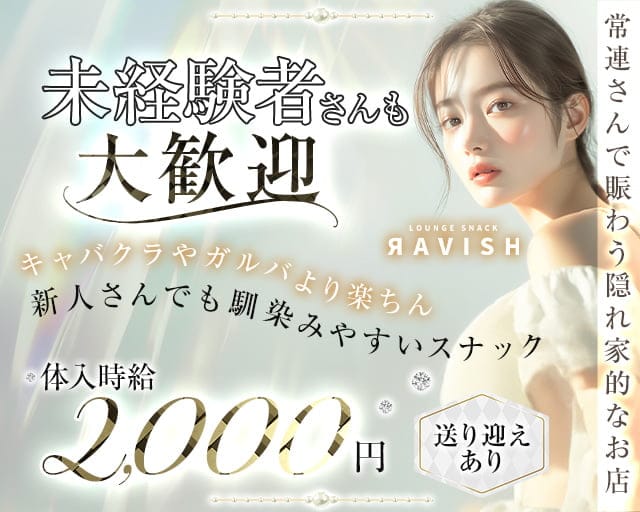 【春日井】Lounge Ravish（ラビッシュ）のスナック体入