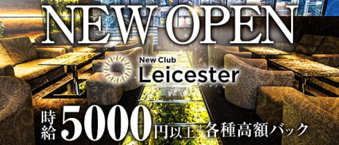 NewClub Leicester(レスター)【公式求人・体入情報】(すすきのニュークラブ)の求人・体験入店情報