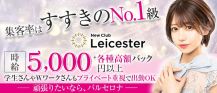 NewClub　Leicester（レスター）【公式求人・体入情報】 バナー