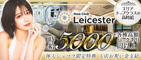 NewClub　Leicester（レスター）【公式求人・体入情報】