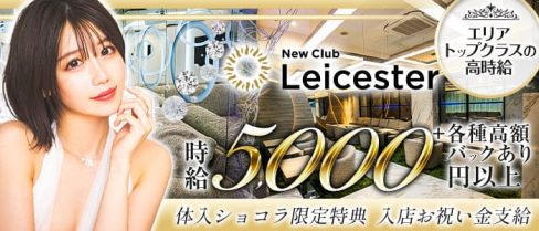NewClub Leicester(レスター)【公式求人・体入情報】(すすきのニュークラブ)の求人・体験入店情報