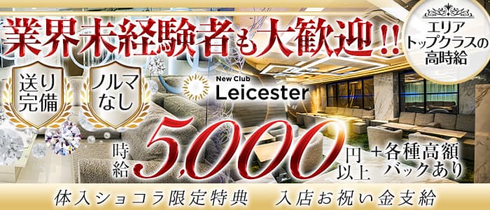 NewClub　Leicester（レスター）【公式求人・体入情報】 すすきのニュークラブ バナー
