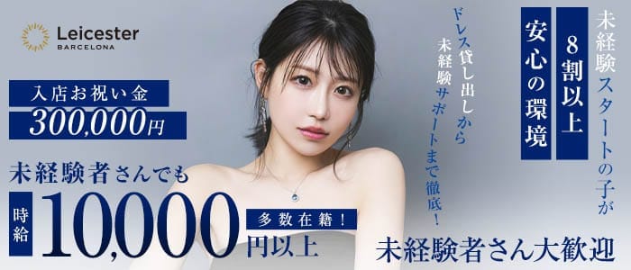 BARCELONA Leicester（バルセロナ　レスター）(すすきのニュークラブ)の求人・体験入店情報