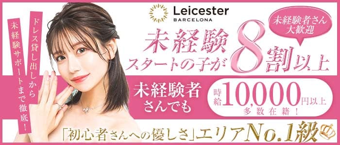 BARCELONA Leicester（バルセロナ　レスター） すすきのニュークラブ 未経験募集バナー