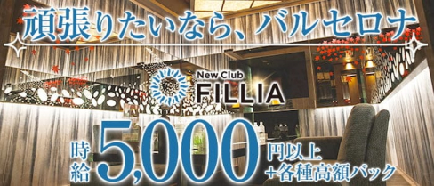 NewClub FILLIA(フィリア)【公式求人・体入情報】(すすきのニュークラブ)の求人・体験入店情報