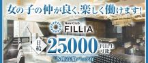 NewClub　FILLIA（フィリア）【公式求人・体入情報】 バナー