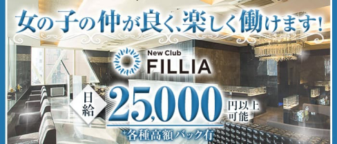 NewClub FILLIA(フィリア)【公式求人・体入情報】(すすきのニュークラブ)の求人・体験入店情報