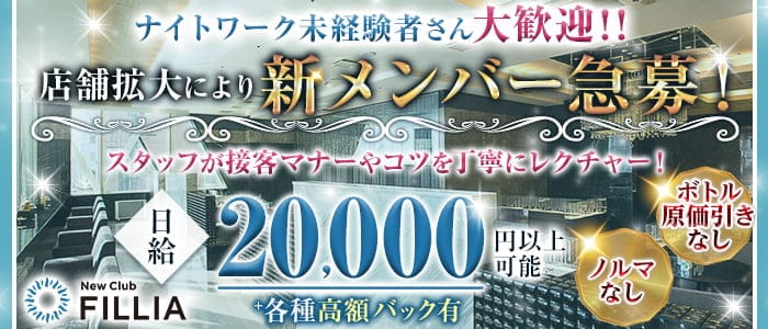 NewClub FILLIA（フィリア） の女性求人【体入ショコラ】