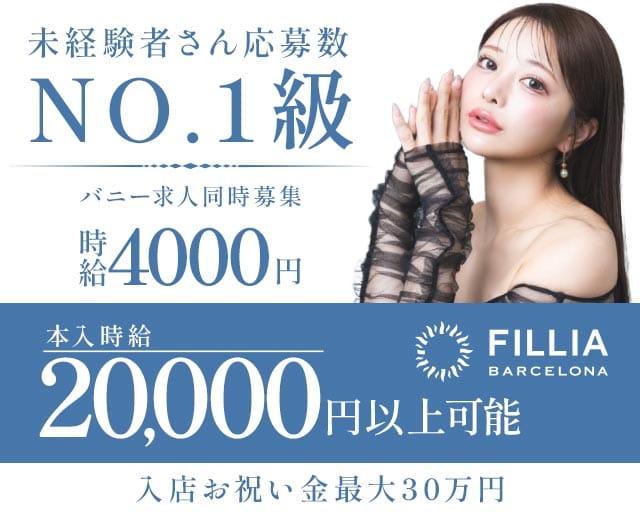 NewClub FILLIA（フィリア）の求人情報
