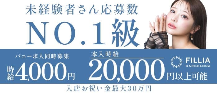 BARCELONA Fillia（バルセロナ　フィリア）(すすきのニュークラブ)の求人・体験入店情報