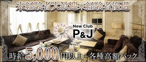 NewClub P&J【公式求人・体入情報】(すすきのニュークラブ)の求人・体験入店情報