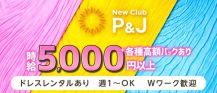 NewClub P&J【公式求人・体入情報】 バナー