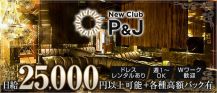 NewClub P&J【公式求人・体入情報】 バナー