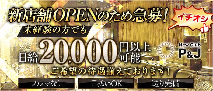 NewClub P&J（ピーアンドジェイ） の女性求人【体入ショコラ】