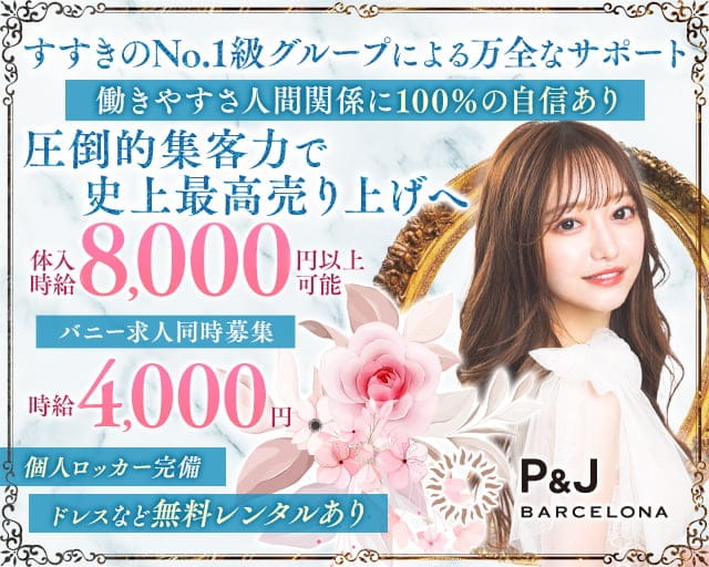 BARCELONA P&J（ピーアンドジェイ）のニュークラブ体入