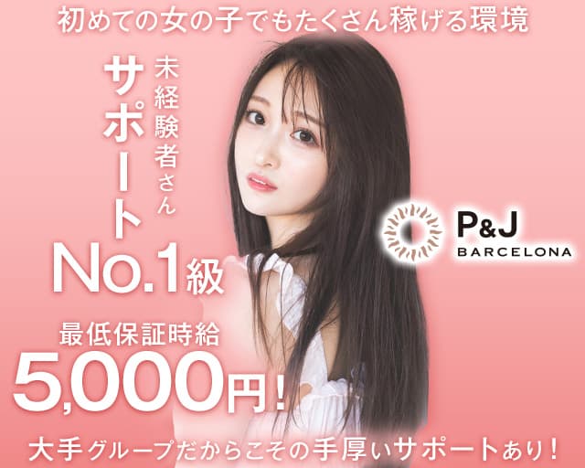 BARCELONA P&J（ピーアンドジェイ）のニュークラブ体入