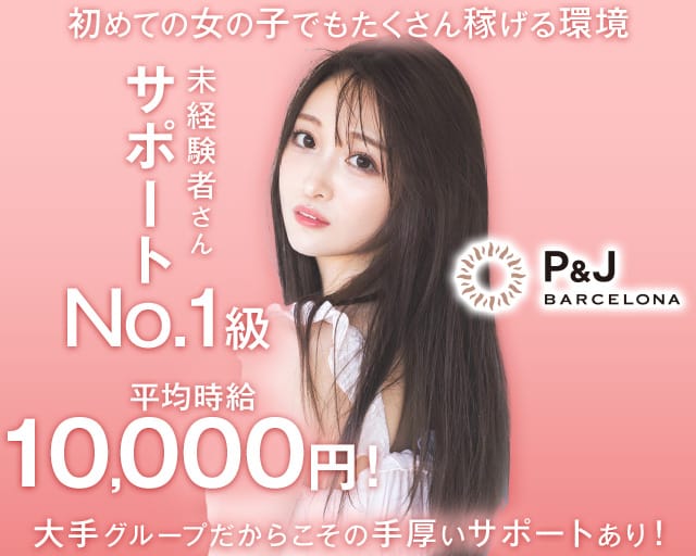 NewClub P&J（ピーアンドジェイ）の求人情報