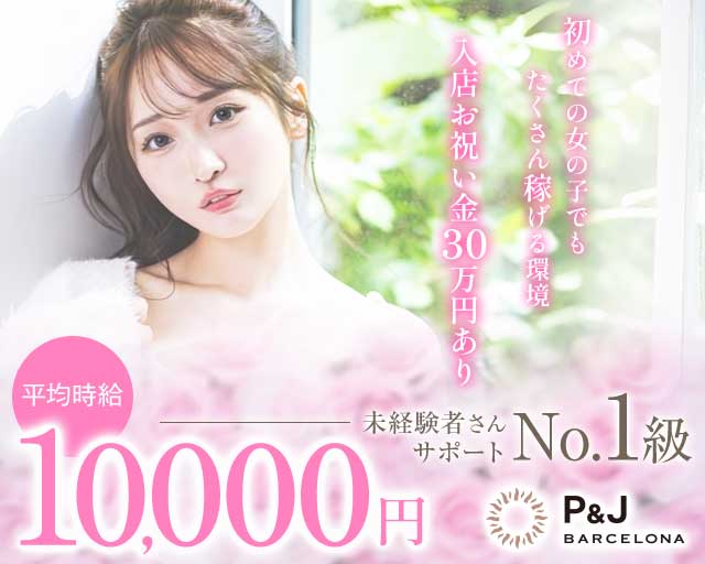 BARCELONA P&J（ピーアンドジェイ）のニュークラブ体入