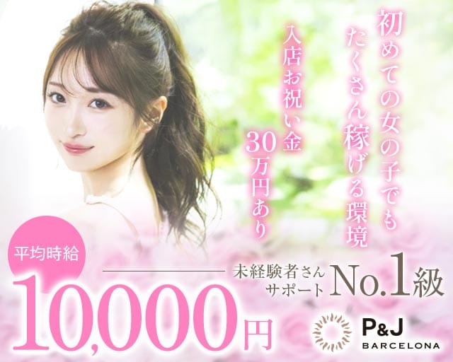 BARCELONA P&J（ピーアンドジェイ）のニュークラブ体入