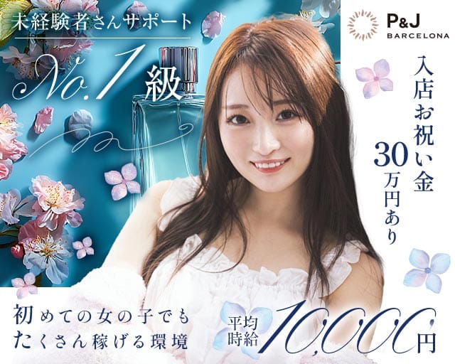 BARCELONA P&J（ピーアンドジェイ）(すすきのニュークラブ)の求人・体験入店情報