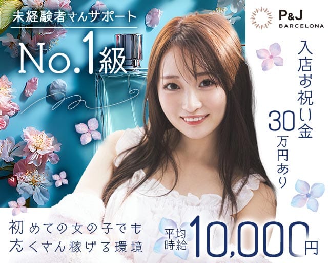 NewClub P&J（ピーアンドジェイ）の求人情報