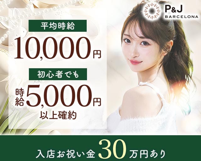 NewClub P&J（ピーアンドジェイ）の求人情報