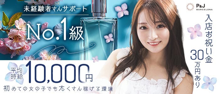 BARCELONA P&J（バルセロナ　ピーアンドジェイ）(すすきのニュークラブ)の求人・体験入店情報