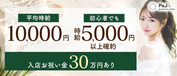 BARCELONA P&J（バルセロナ　ピーアンドジェイ）(すすきのニュークラブ)の求人・体験入店情報