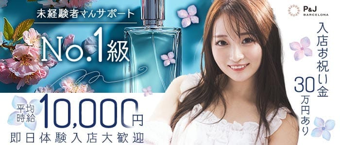 BARCELONA P&J（バルセロナ　ピーアンドジェイ） すすきのニュークラブ 即日体入募集バナー